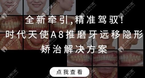 時(shí)代天使A8磨牙遠(yuǎn)移