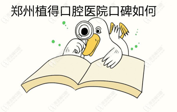 鄭州植得口腔醫(yī)院口碑如何?來看種植牙/正畸顧客的靠譜評價