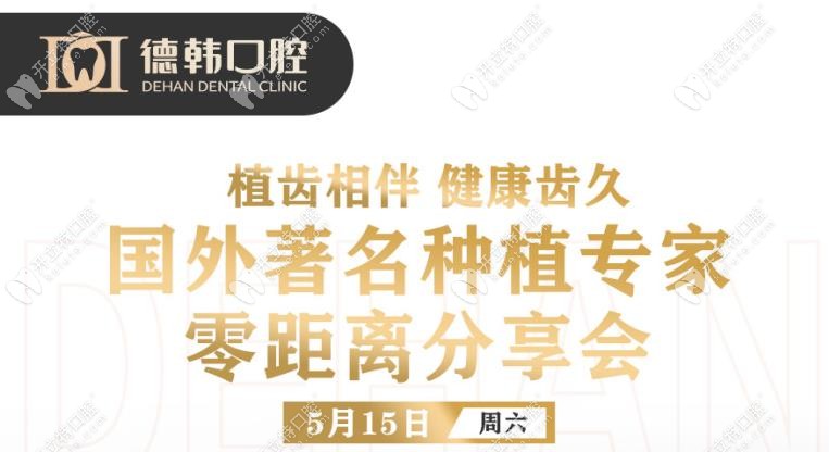 鄭州市民親啟:德韓口腔邀您參加韓國牙醫(yī)金永俊種牙分享會(huì)