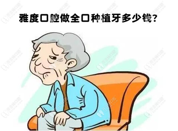 雅度口腔的種植牙價(jià)格真的3000多?那全口牙的費(fèi)用大概多少錢