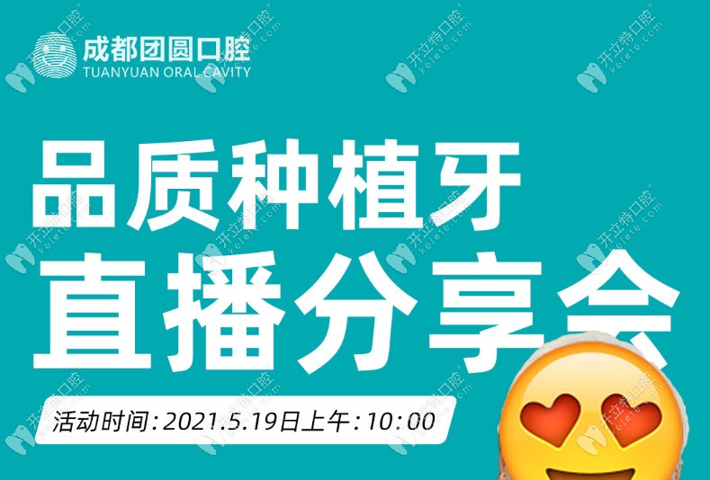 來參加成都團圓種植牙分享會,看種過牙的顧客都怎么評價