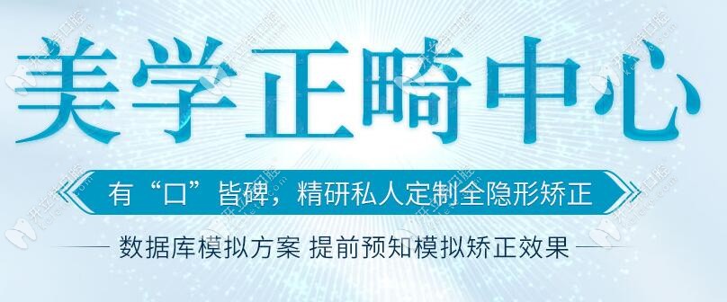 南寧愛(ài)思特口腔的美學(xué)正畸中心
